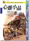 心靈小品：感悟人生的進與退