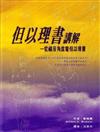 但以理書講解： 從福音角度看但以理書