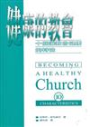 健康的教會： 十個讓教會健康的特性