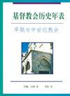 基督教會歷史年表： 早期與中世紀教會（簡體字版）