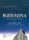 解讀教會DNA： 發現基督身體的生命密碼
