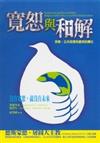 寬恕與和解： 宗教、公共政策和衝突的轉化