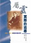 屬靈實際的追尋： 從聖經、歷史、神學看倪柝聲的思想