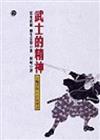 武士的精神： 五輪書與兵法家傳書