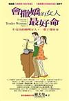 會撒嬌的女人最好命：EQ高的聰明女人一輩子都好命