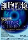 細胞記憶PAST LIVES, FUTURE HEALING：揭開前世今生超連結、業障病、細胞的靈魂印記、今生解脫的驚人祕密