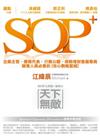 SOP＋：SOP上再加一點「用心」，天下無敵