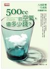 500cc的空氣值多少錢？：八項影響一生成敗的關鍵性格