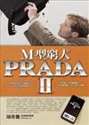 M型窮人的PRADA II：M型時代用小錢致富的33堂必修課