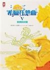 杜瑞爾‧希臘狂想曲5： 眾神的花園