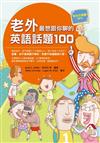 老外最想跟你聊的英語話題100