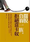 擺脫負翁一族，拒絕當卡奴：小小卡奴的異想世界－好人生