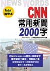 CNN常用新聞2000字－英語攜帶本02