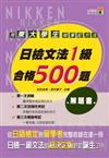 日檢文法1級合格500題：解題書－完全攻略01