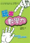 玩出數學力──4～14歲親子遊戲書