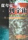 從夸克到宇宙