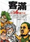 客滿的56種方法