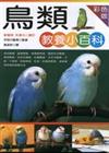 鳥類教養小百科