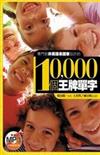 10,000個王牌單字：專門替非英語系國家設計的