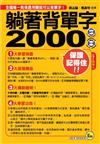 躺著背單字2000口袋書 【1書1CD（MP3＋體驗版電子書）】