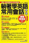 躺著學英語常用會話口袋書 【1書1CD（MP3＋體驗版電子書）】