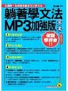 躺著學文法MP3加強版口袋書 【1書1CD（MP3＋體驗版電子書）】