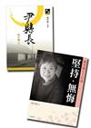 陳若曦套書【堅持‧無悔─陳若曦70自述+尹縣長】