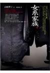 女系家族(上)