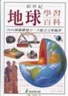 新世紀地球學習百科（精裝/原價）