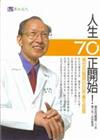 人生70正開始