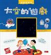 太空的遊戲
