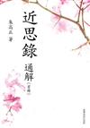 近思錄通解 (首冊)