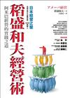 稻盛和夫經營術：阿米巴經營的實踐之道