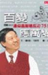 百變應萬變：百變CEO潘燊昌職場成功75策