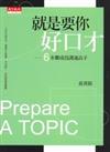 就是要你好口才：6步驟成為溝通高手