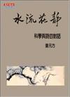 水流花靜：科學與詩的對話