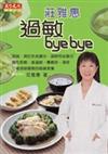 莊雅惠：過敏bye bye