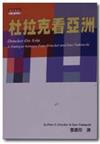 杜拉克看亞洲