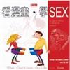 看漫畫，學SEX