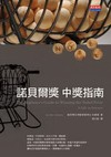 諾貝爾獎中獎指南