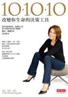 10．10．10：改變你生命的決策工具