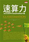 速算力：比算出標準答案更實用的思考術