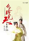 色膽包天玉簪記：琴曲書畫崑曲新美學