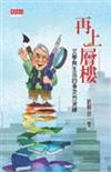 再上層樓