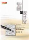 醫師的深情書