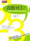 我數到3ㄛ！：三招讓您成功教出有規矩的孩子