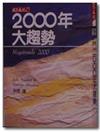 2000年大趨勢