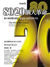 80/20個人革命