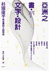 亞洲之書、文字、設計：杉浦康平與亞洲同人的對話