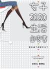 女子2030生活白皮書